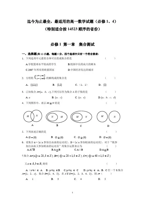 完整word版,高一数学必修1、4测试题(分单元测试,含详细答案,强烈推荐,共90页)【适合14523顺序】