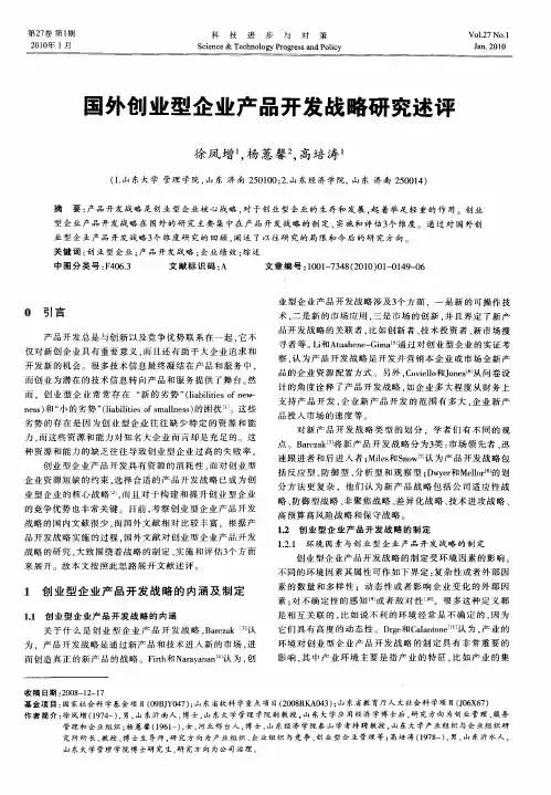 国外创业型企业产品开发战略研究述评