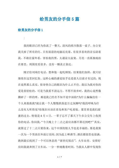 给男友的分手信5篇