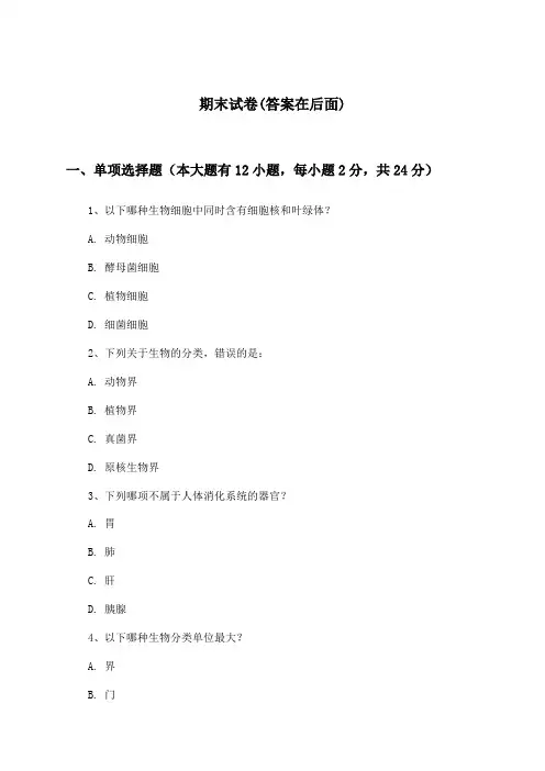 初中生物七年级上册期末试卷及答案_苏科版_2024-2025学年