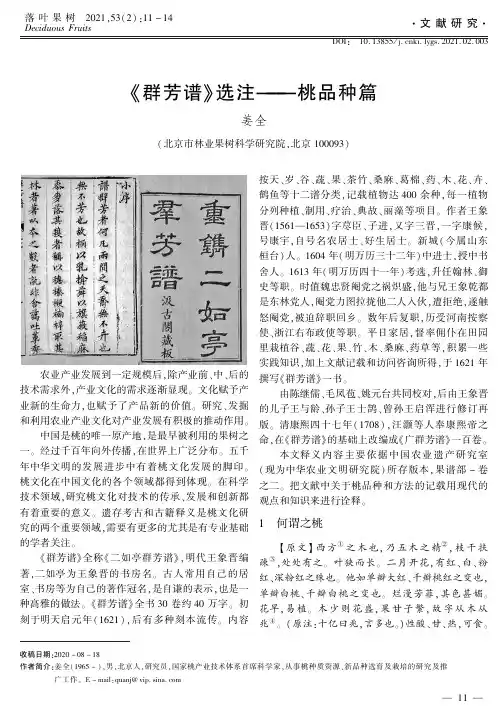 《群芳谱》选注--桃品种篇