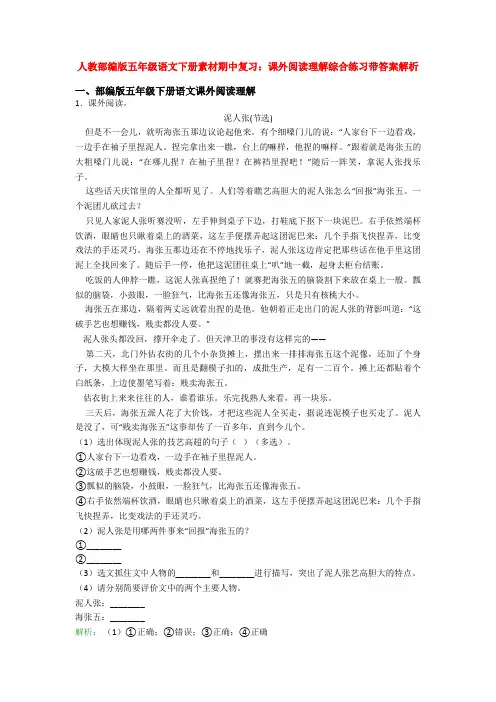 人教部编版五年级语文下册素材期中复习：课外阅读理解综合练习带答案解析