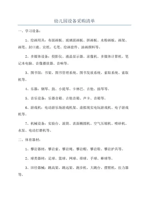 幼儿园设备采购清单