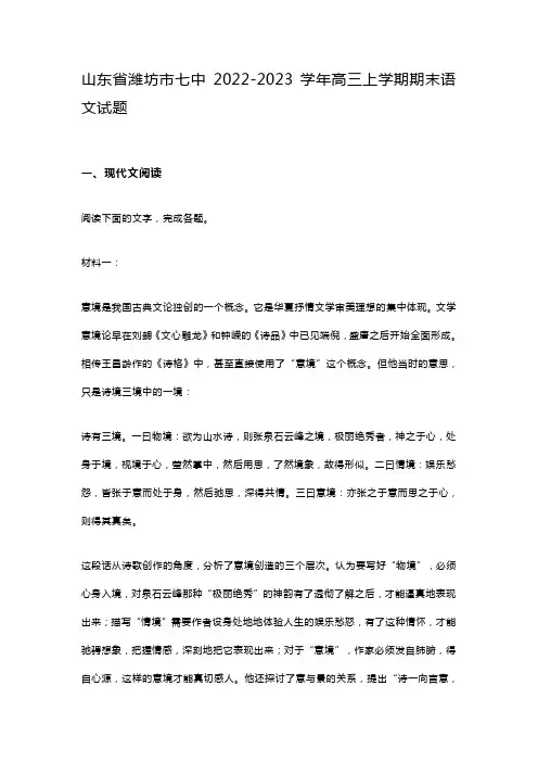 山东省潍坊市七中2022-2023学年高三上学期期末语文试题及答案