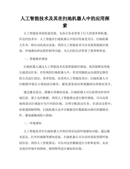 人工智能技术及其在扫地机器人中的应用探索
