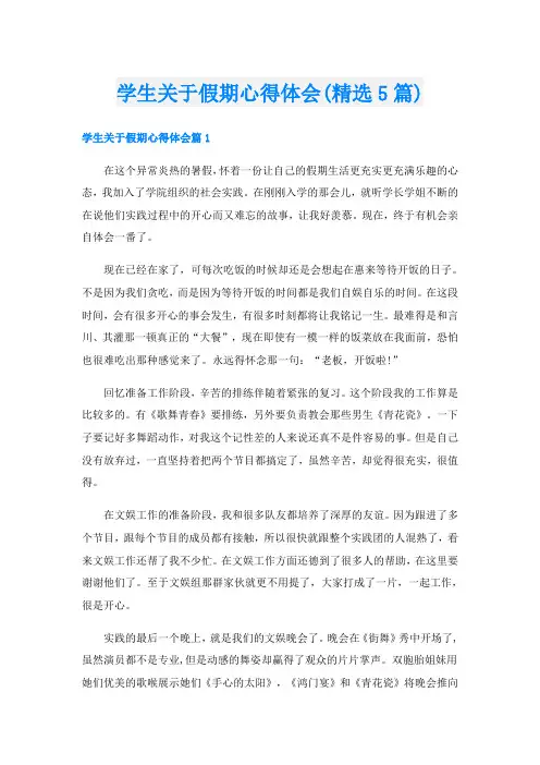 学生关于假期心得体会(精选5篇)