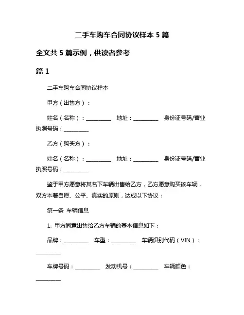 二手车购车合同协议样本5篇