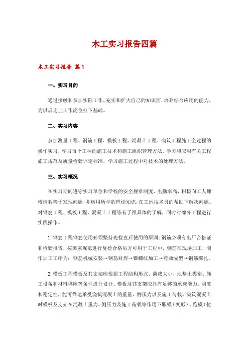 木工实习报告四篇