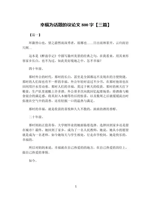 幸福为话题的议论文800字【三篇】