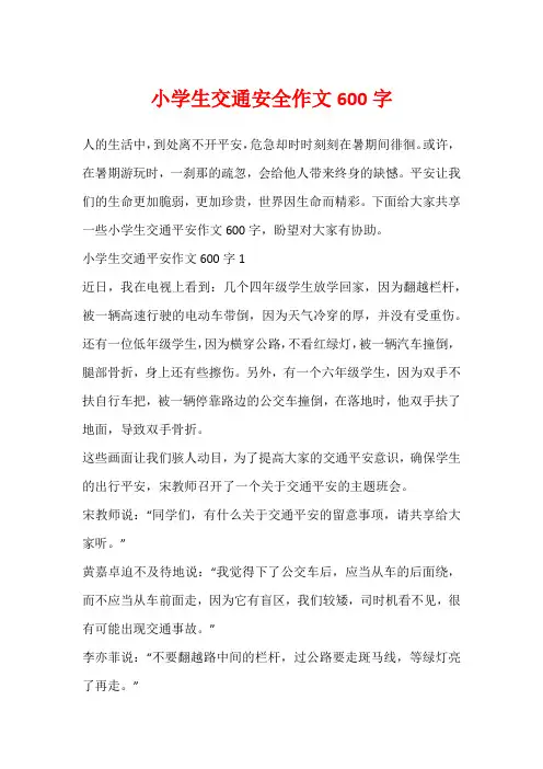 小学生交通安全作文600字