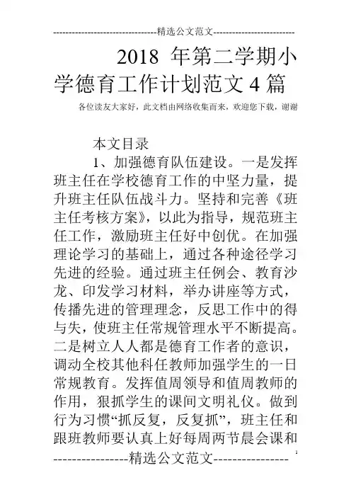 2018年第二学期小学德育工作计划范文4篇