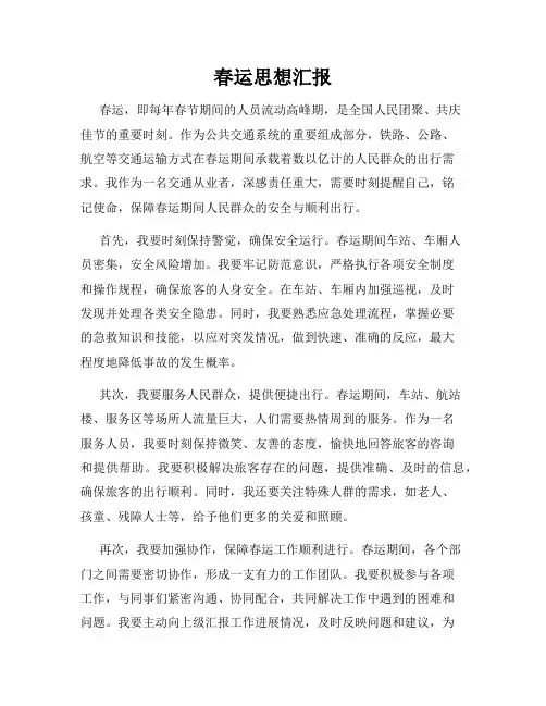 春运思想汇报