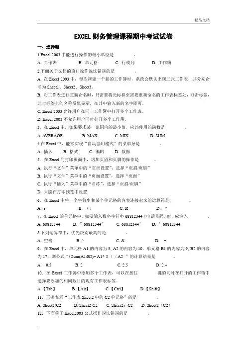 EXCEL财务管理课程期中考试试卷