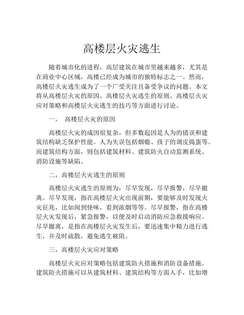 高楼层火灾逃生