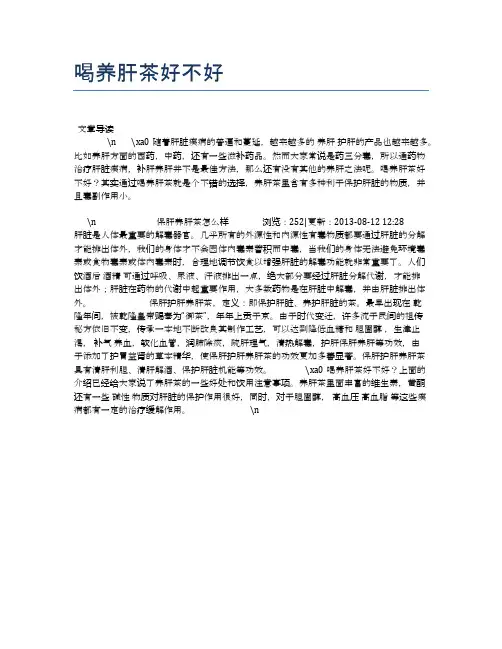 喝养肝茶好不好【养生健康食谱大全】