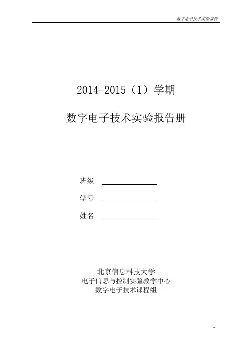 数字电子技术实验报告册20141018(学生版)