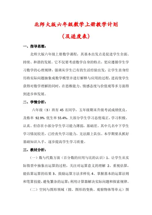 【最新】北师大版六年级数学上册教学计划(及进度表)