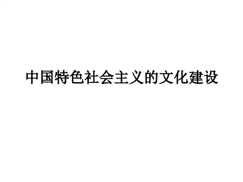 中国特色社会主义的文化建设PPT课件