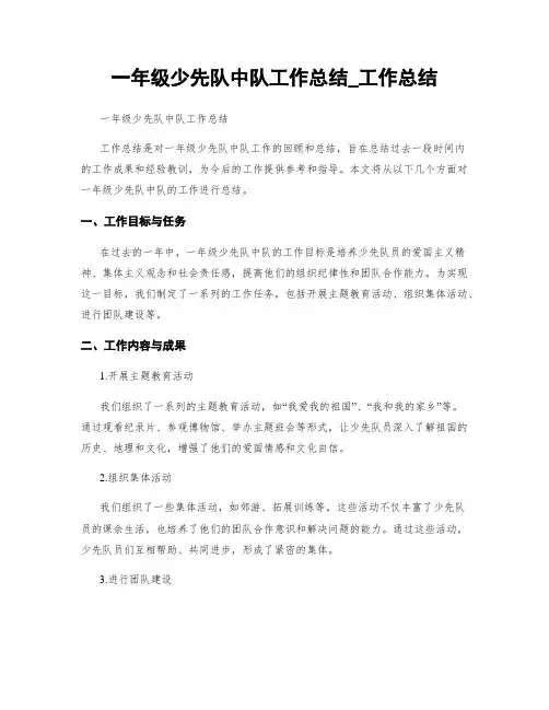 一年级少先队中队工作总结_工作总结