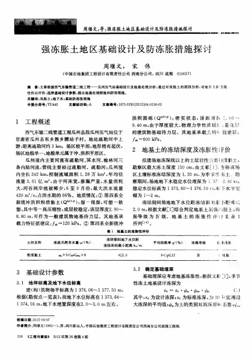 强冻胀土地区基础设计及防冻胀措施探讨