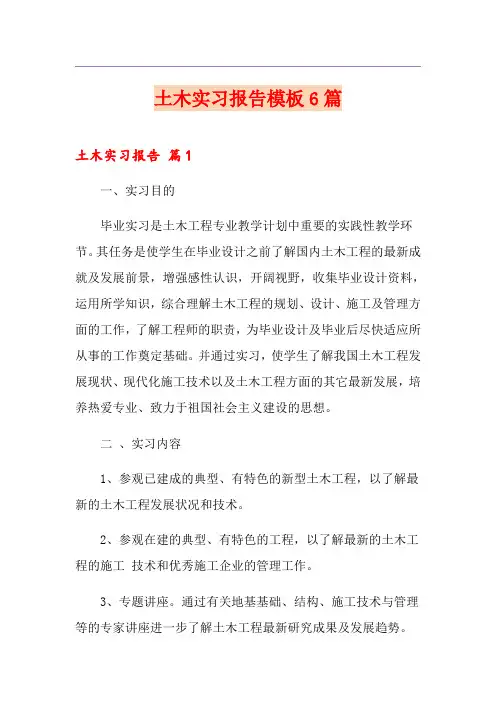 土木实习报告模板6篇