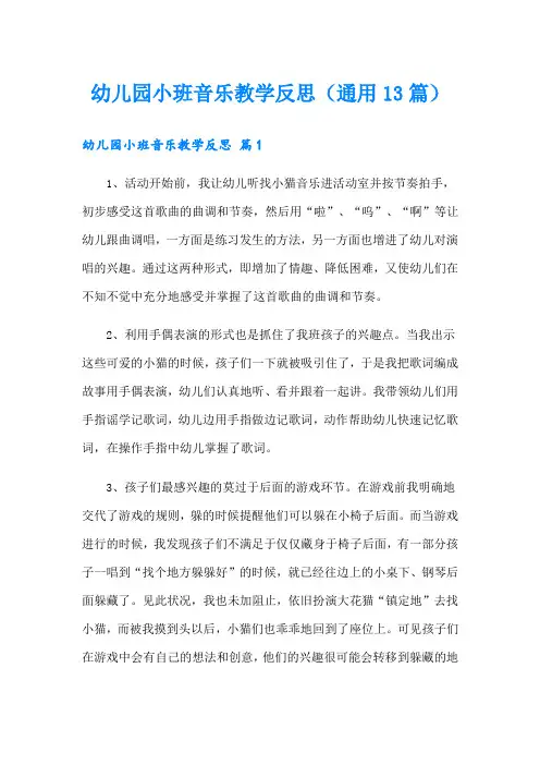 幼儿园小班音乐教学反思(通用13篇)