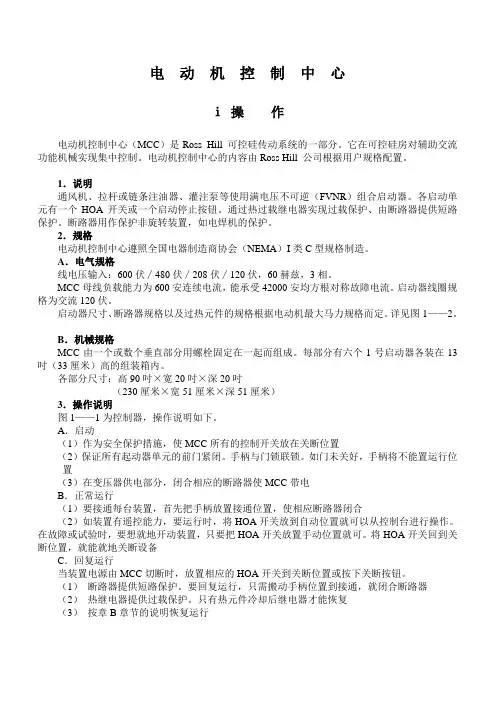 电动机控制中心ⅰ操作电动机控制中心MCC是RossHill可控
