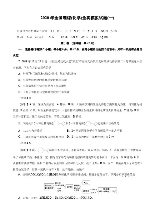 2020年全国高考化学全真模拟试题第1卷(解析版)