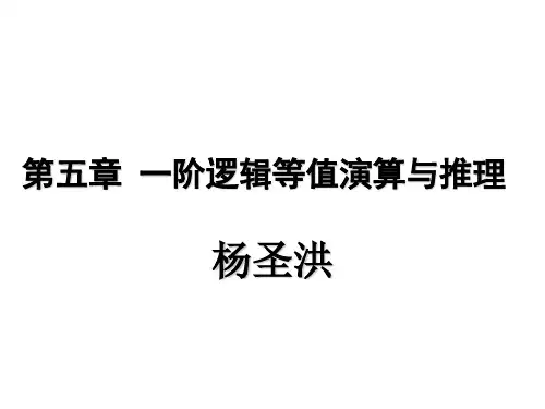 第五章 一阶逻辑推理理论