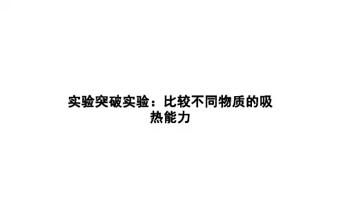 第十三章 内能 实验突破比较不同物质的吸热能力  课件 21-22学年人教版九年级全一册物理