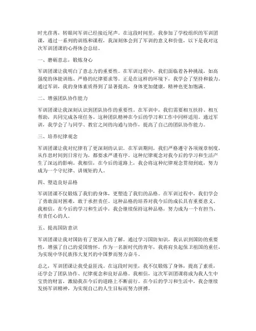 军训团课心得体会总结