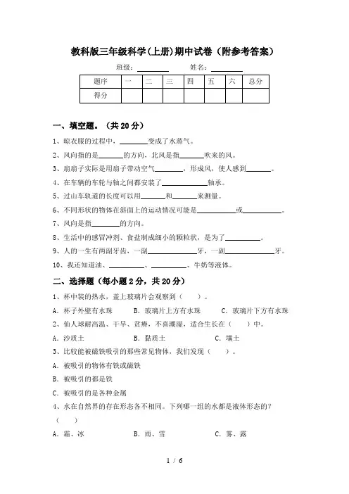 教科版三年级科学(上册)期中试卷(附参考答案)