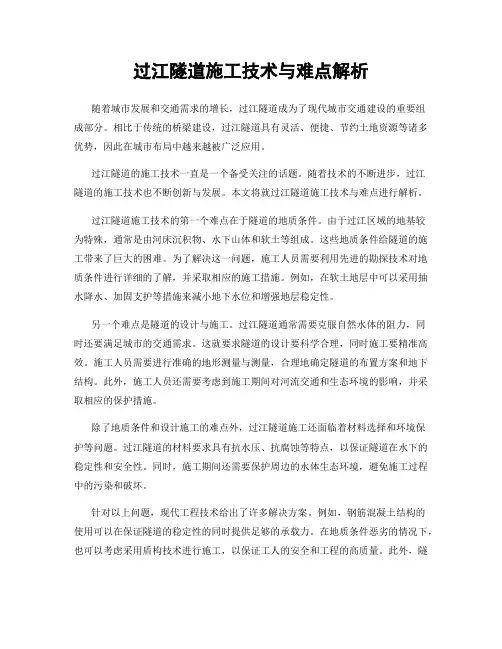 过江隧道施工技术与难点解析