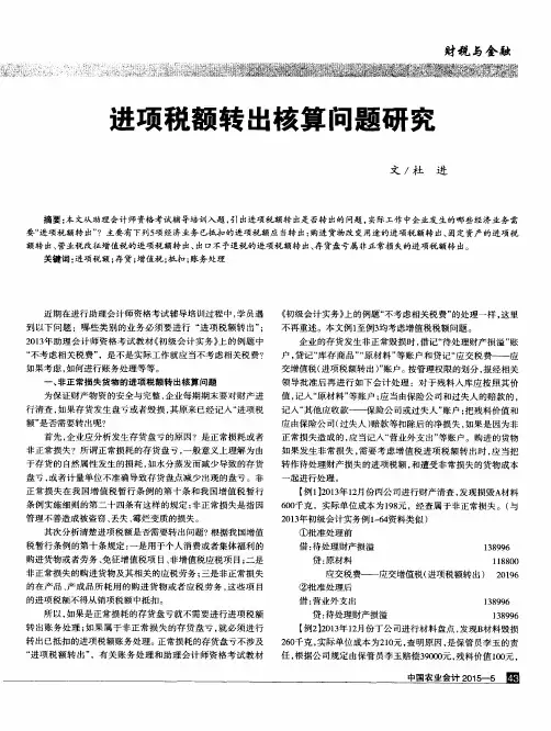 进项税额转出核算问题研究