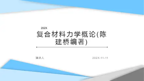 复合材料力学概论(陈建桥编著)PPT模板
