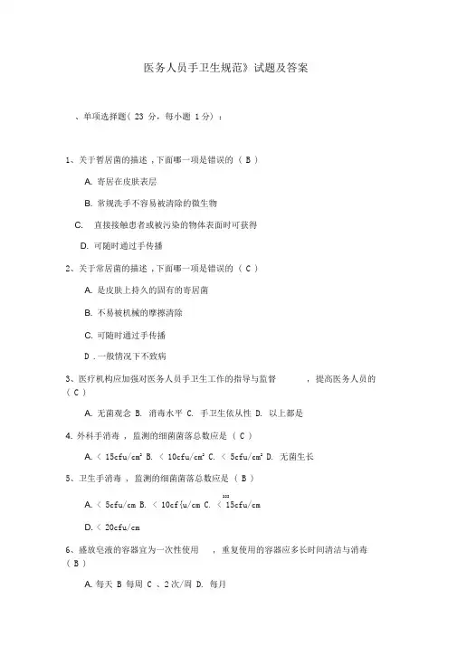 《医务人员手卫生规范》试题及答案
