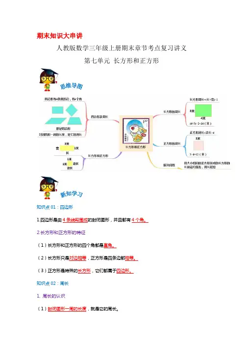 2023-2024年小学数学三年级上册期末考点复习 第七单元《长方形和正方形》(人教版含解析)