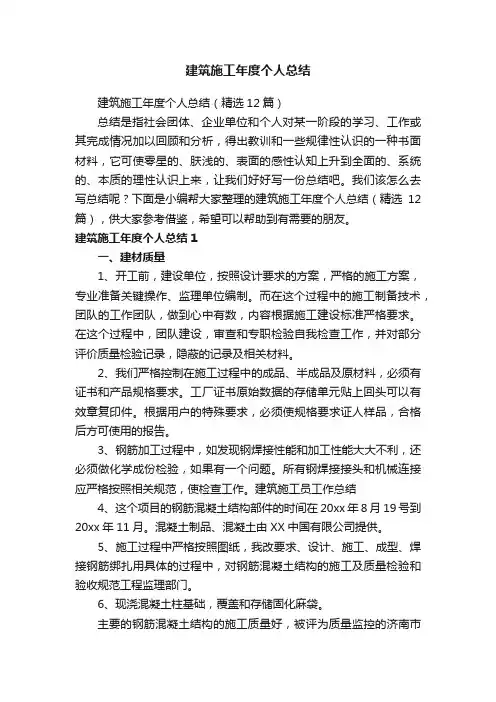 建筑施工年度个人总结（精选12篇）