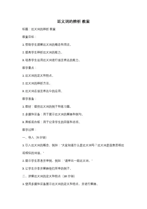 近义词的辨析 教案