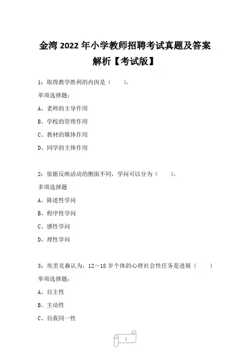 金湾2022年小学教师招聘考试真题及答案解析一