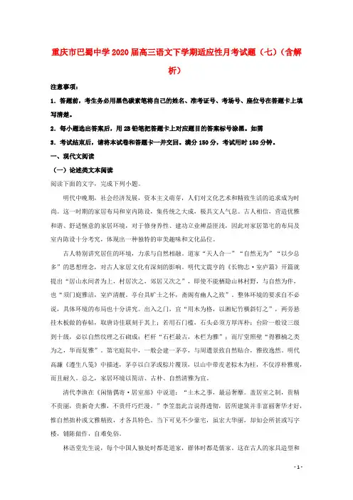 重庆市巴蜀中学届高三语文下学期适应性月考试题七含解析
