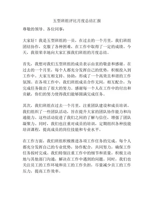 五型班组评比月度总结汇报