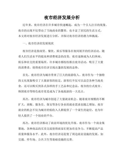 夜市经济发展分析