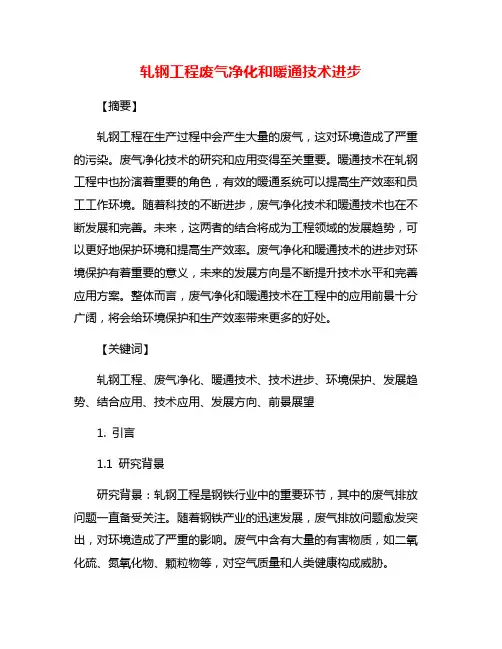 轧钢工程废气净化和暖通技术进步