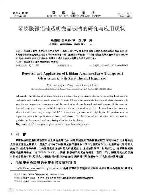 零膨胀锂铝硅透明微晶玻璃的研究与应用现状