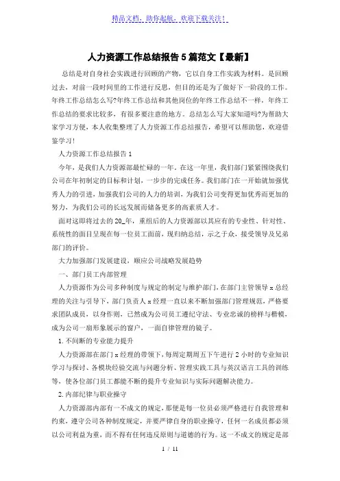 人力资源工作总结报告5篇范文【最新】