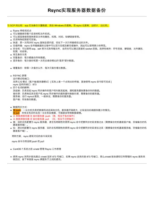 Rsync实现服务器数据备份