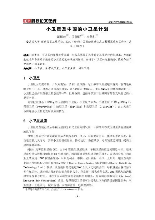 小卫星及中国的小卫星计划