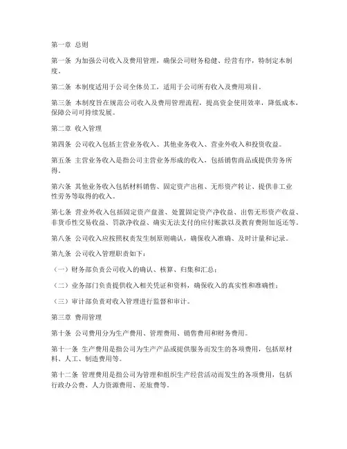 公司收入及费用管理制度