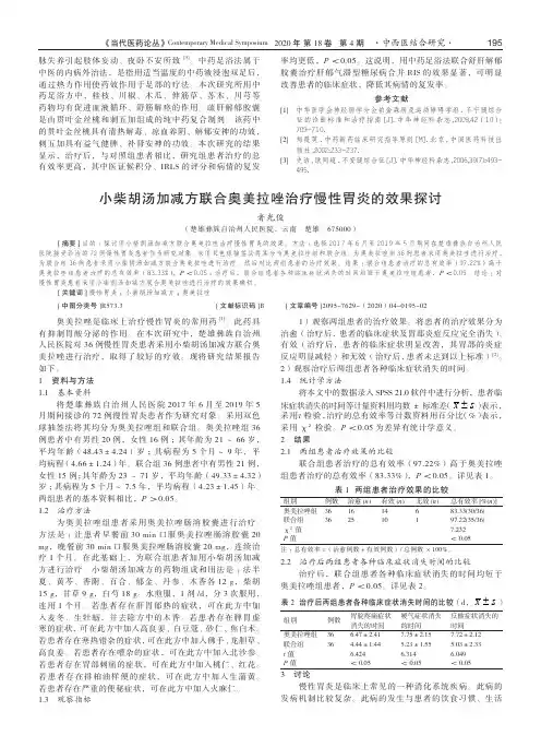 小柴胡汤加减方联合奥美拉唑治疗慢性胃炎的效果探讨